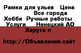 Рамки для ульев › Цена ­ 15 000 - Все города Хобби. Ручные работы » Услуги   . Ненецкий АО,Харута п.